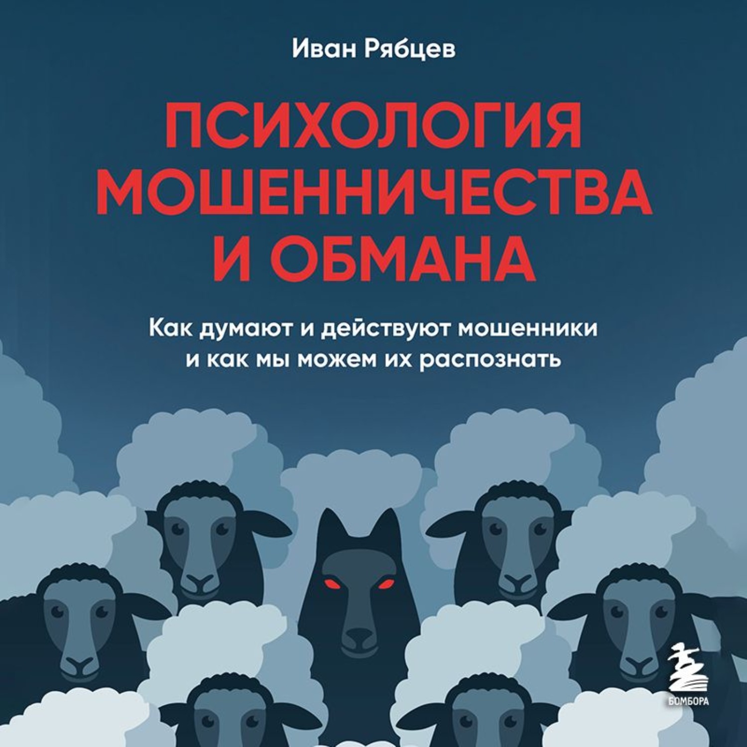 Обложка книги «Психология мошенничества и обмана. Как думают и действуют мошенники и как мы можем их распознать»