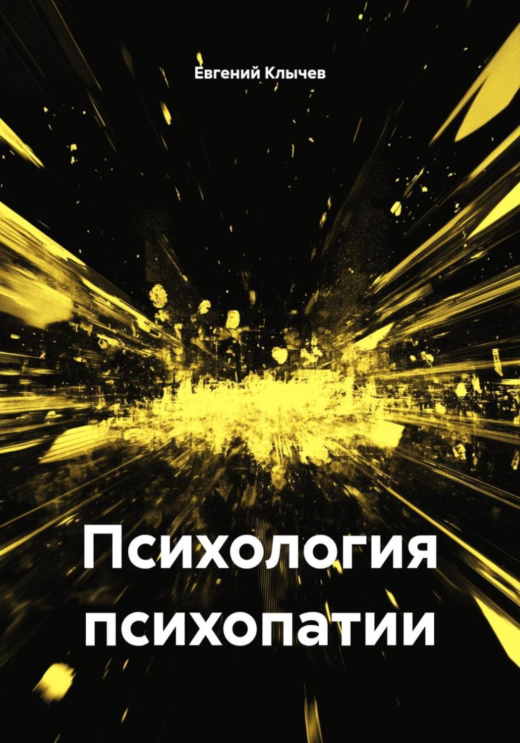 Обложка книги «Психология психопатии»