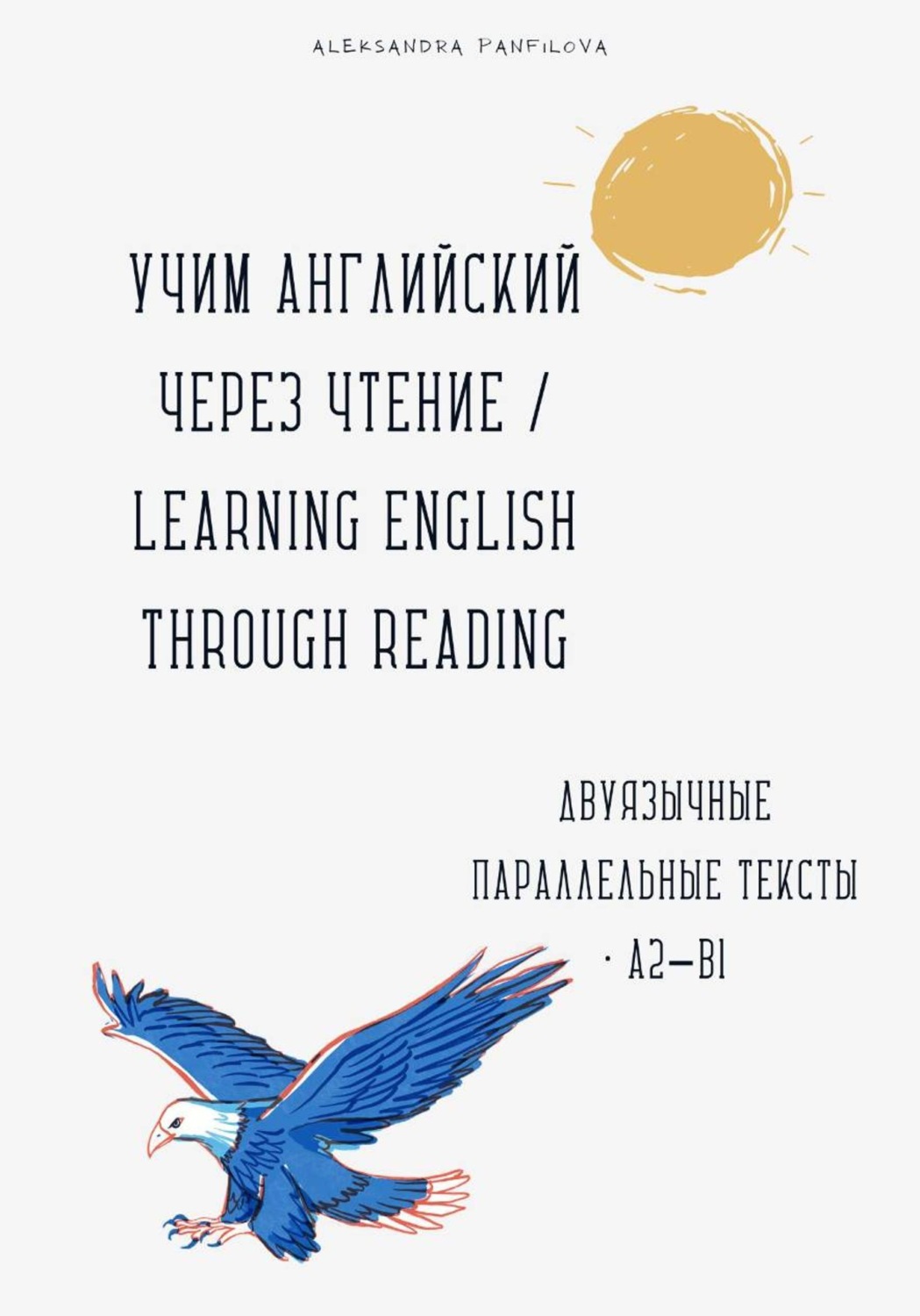 Обложка книги «Учим английский через чтение / Learning English Through Reading. Параллельные тексты русский–английский A2–B1»