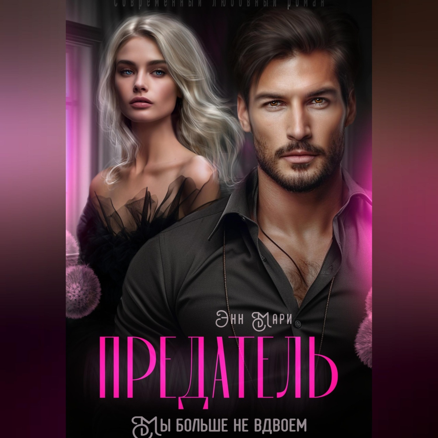 Обложка книги «Предатель. Мы больше не вдвоем»