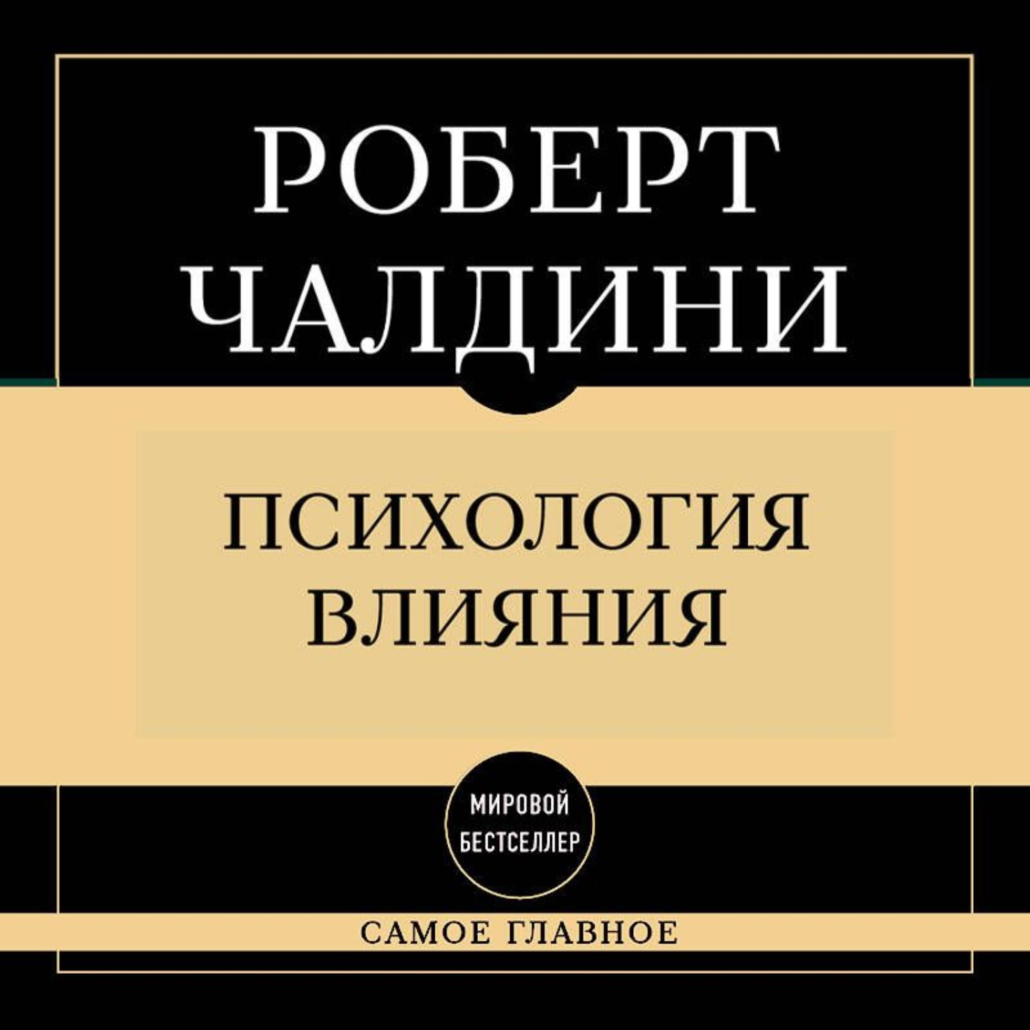 Обложка книги «Самое главное. Психология влияния»