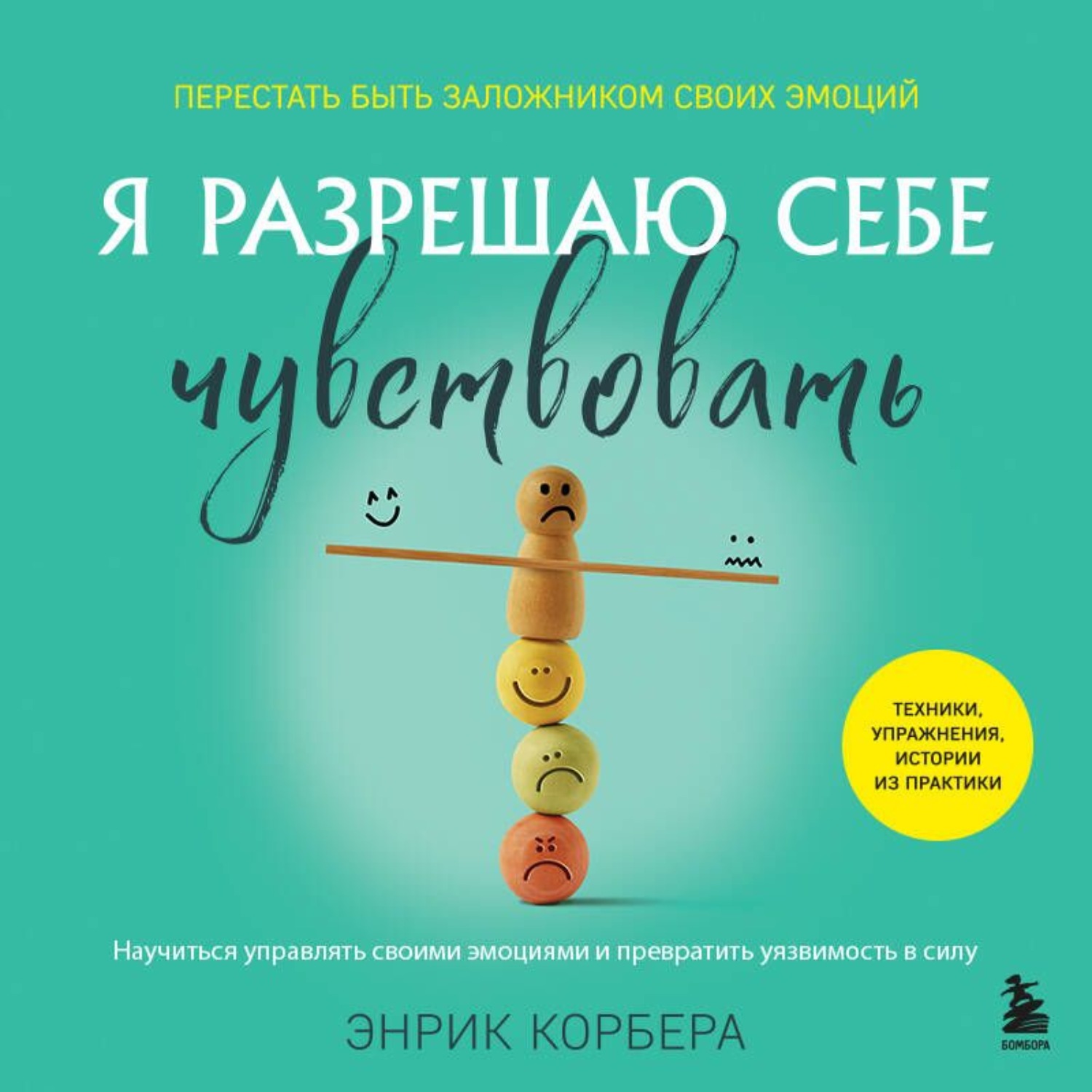 Обложка книги «Я разрешаю себе чувствовать. Научиться управлять своими эмоциями и превратить уязвимость в силу»