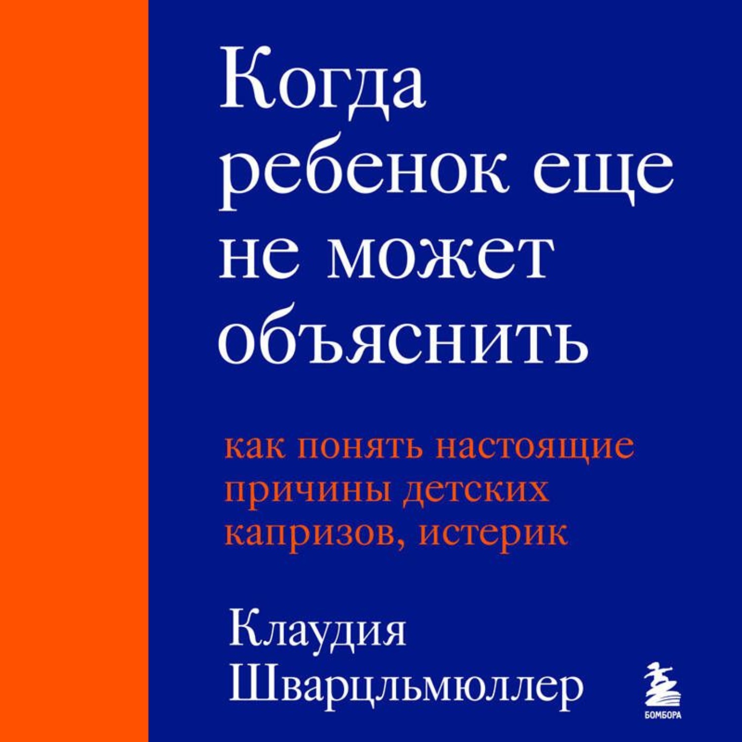 Обложка книги «Когда ребенок еще не может объяснить. Как понять настоящие причины детских капризов, истерик и упрямства»