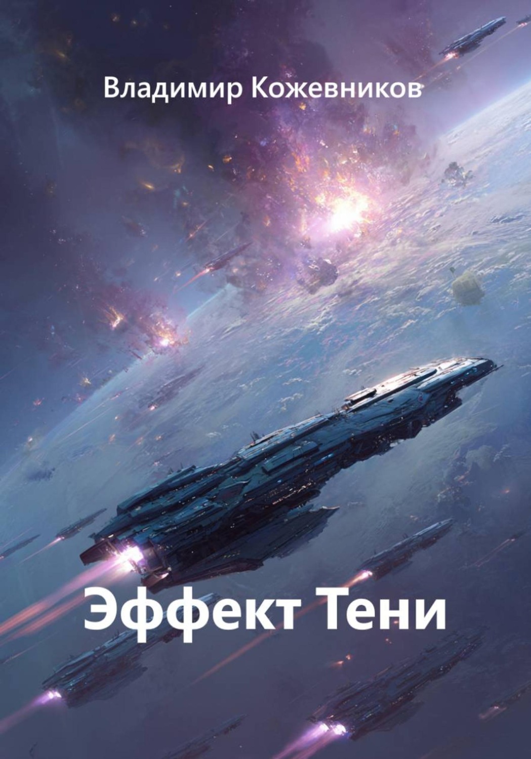 Обложка книги «Эффект Тени»
