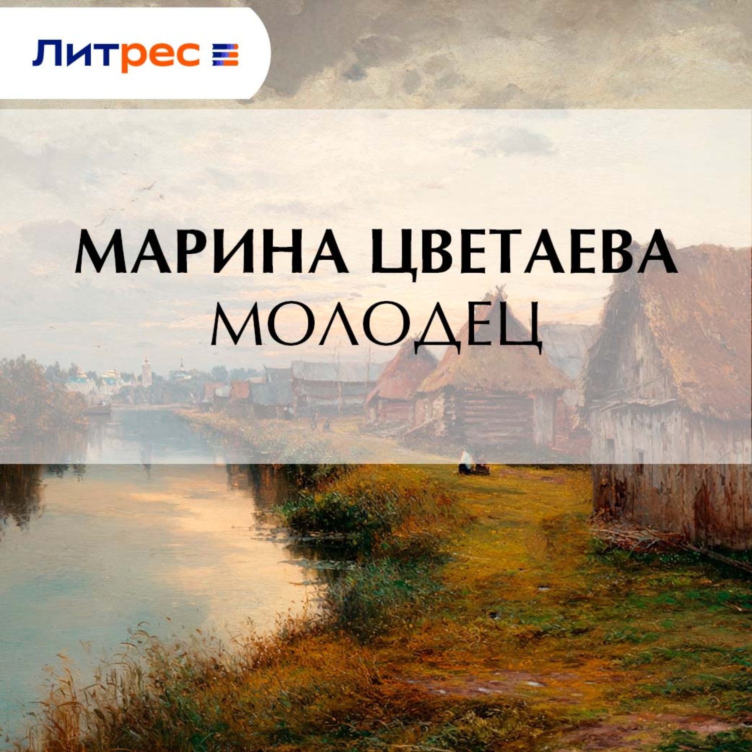 Обложка книги «Молодец»
