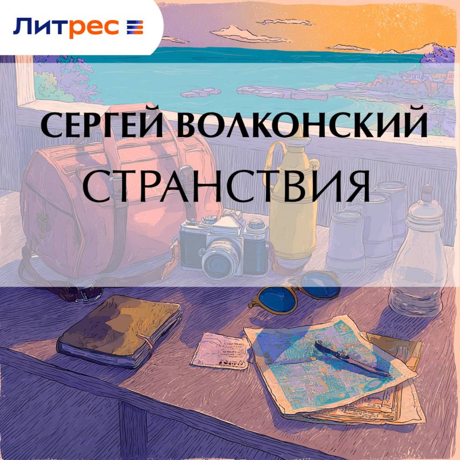 Обложка книги «Странствия»