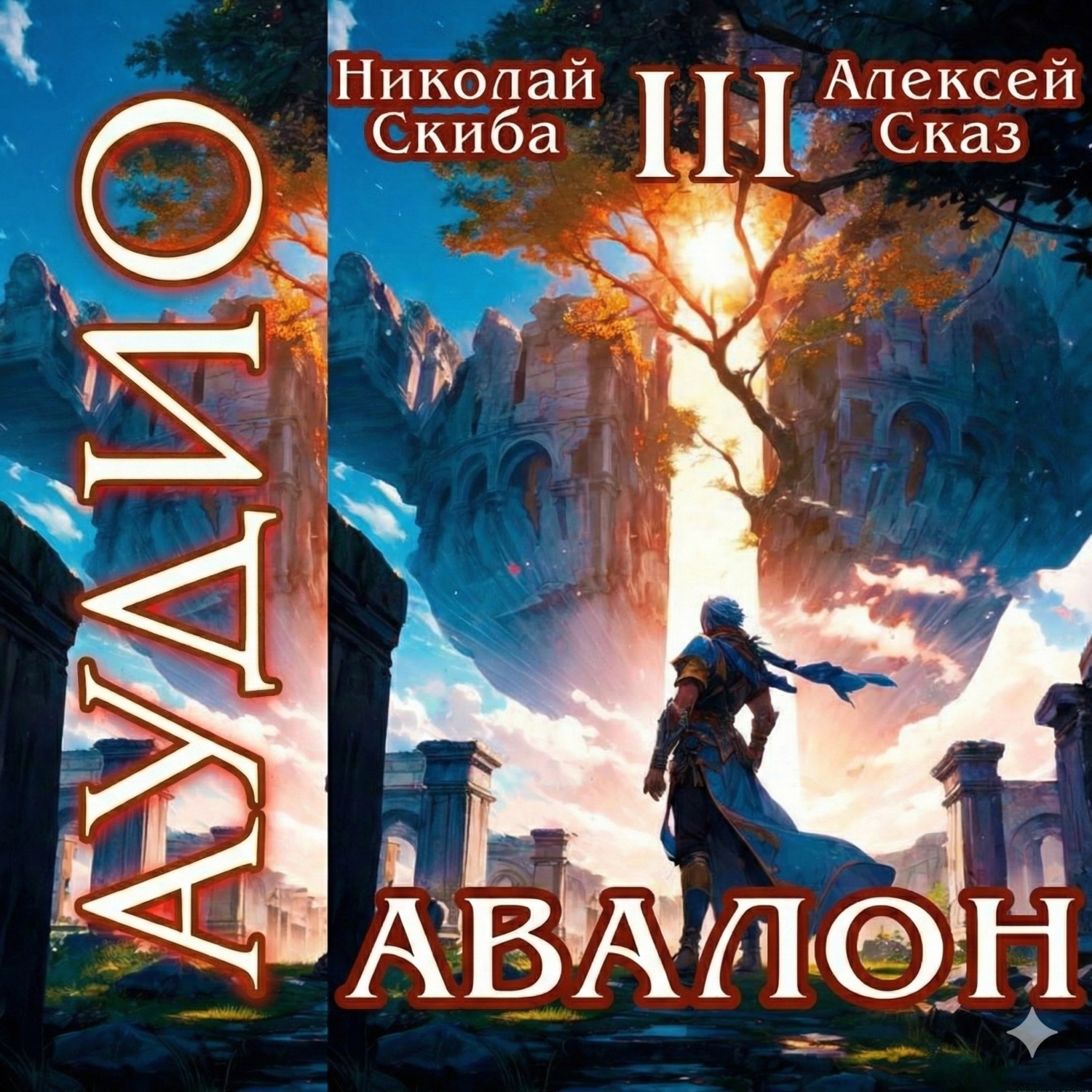 Обложка книги «Авалон. Потенциал Силы. Книга 3»