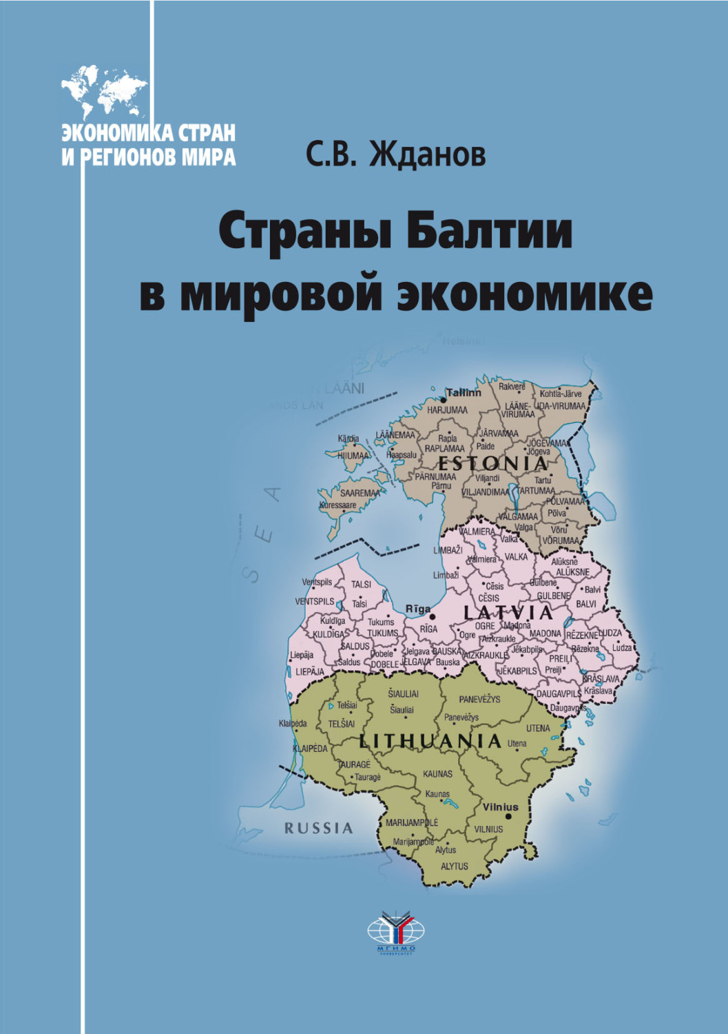 Обложка книги «Страны Балтии в мировой экономике»