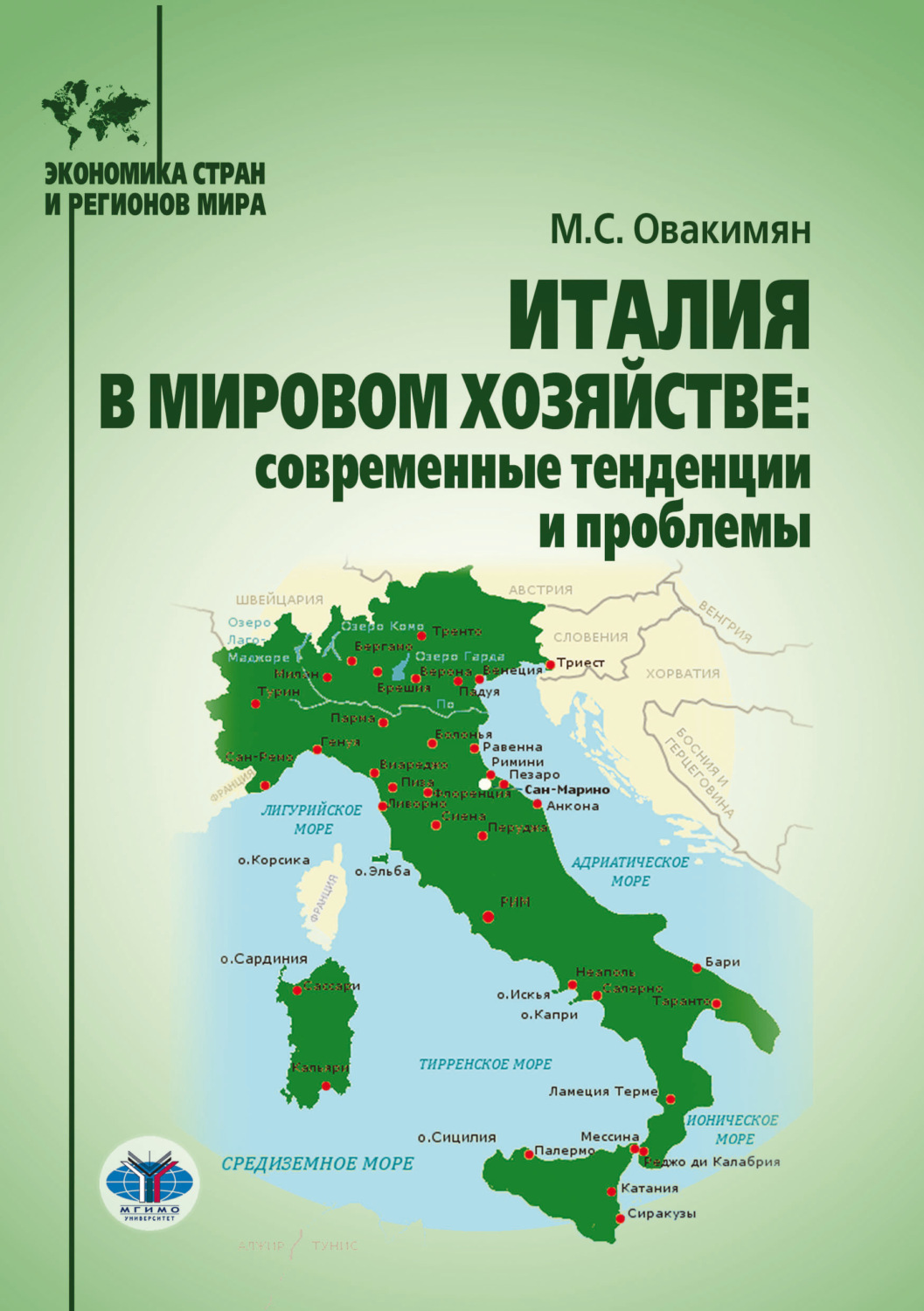 Обложка книги «Италия в мировом хозяйстве. Современные тенденции и проблемы»