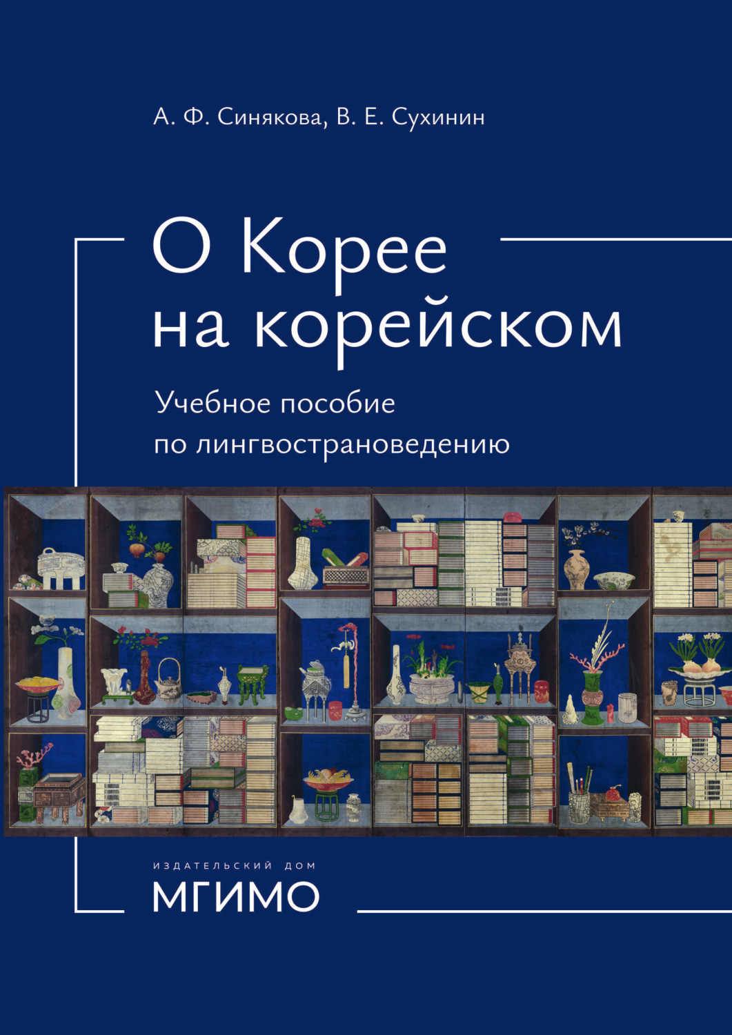 Обложка книги «О Корее на корейском»