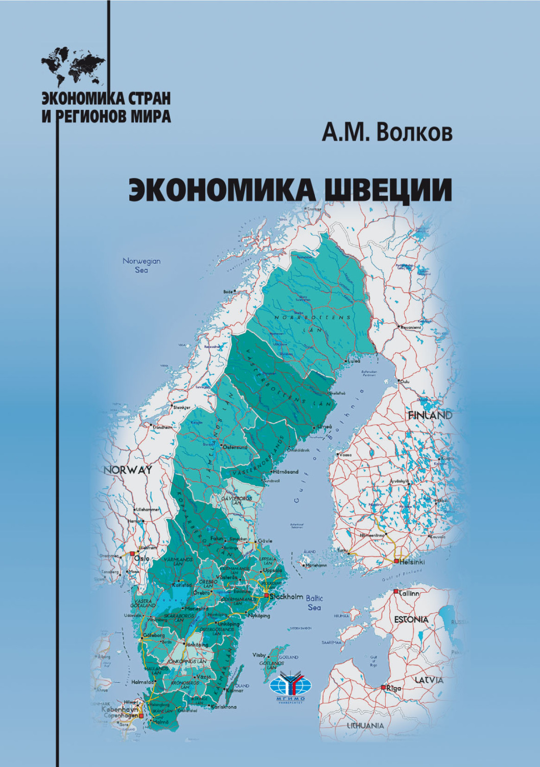 Обложка книги «Экономика Швеции»