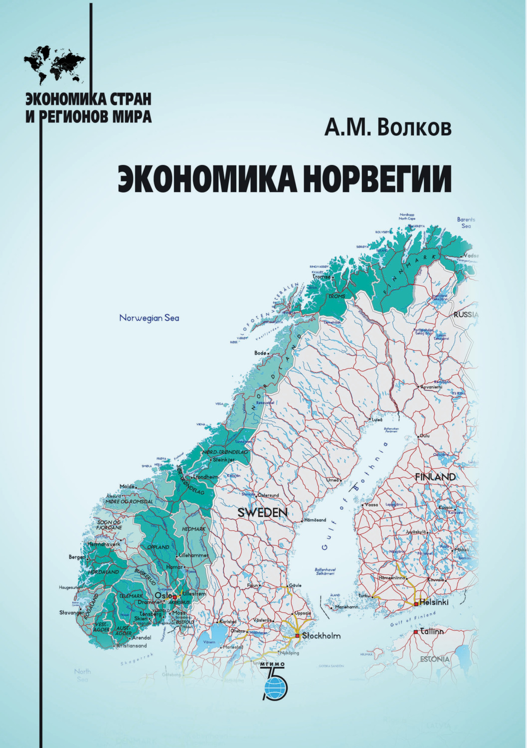 Обложка книги «Экономика Норвегии»