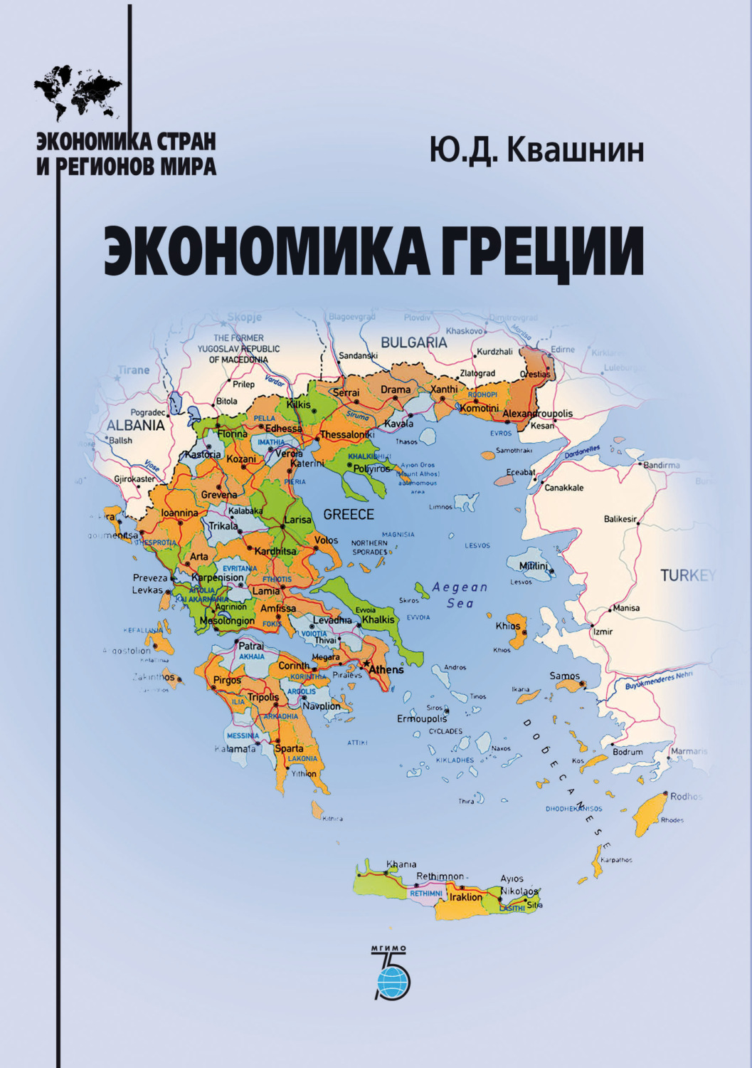 Обложка книги «Экономика Греции»