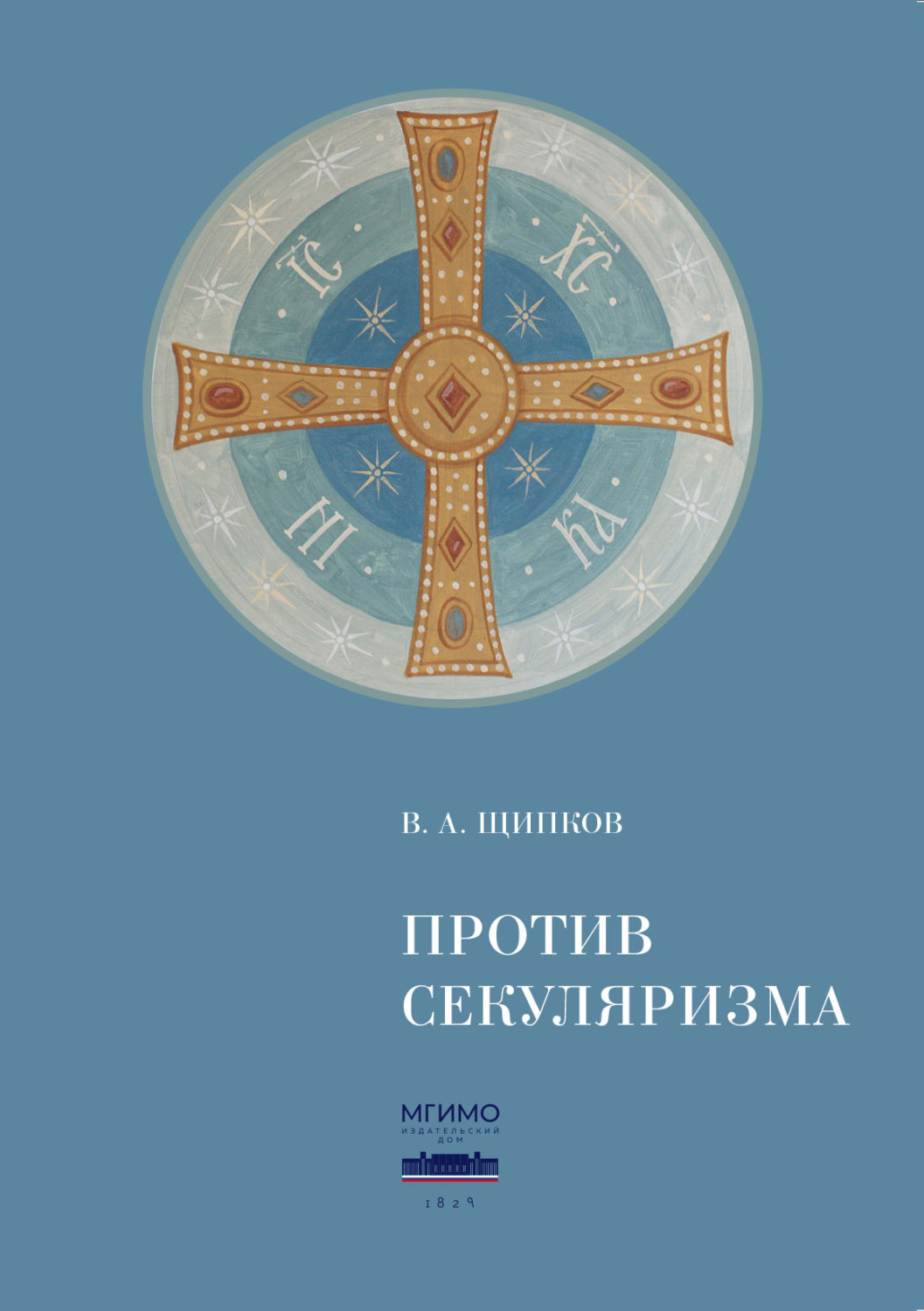 Обложка книги «Против секуляризма»