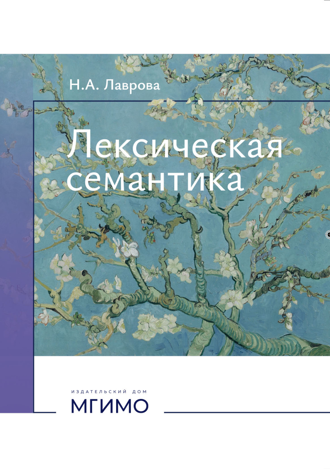 Обложка книги «Лексическая семантика»