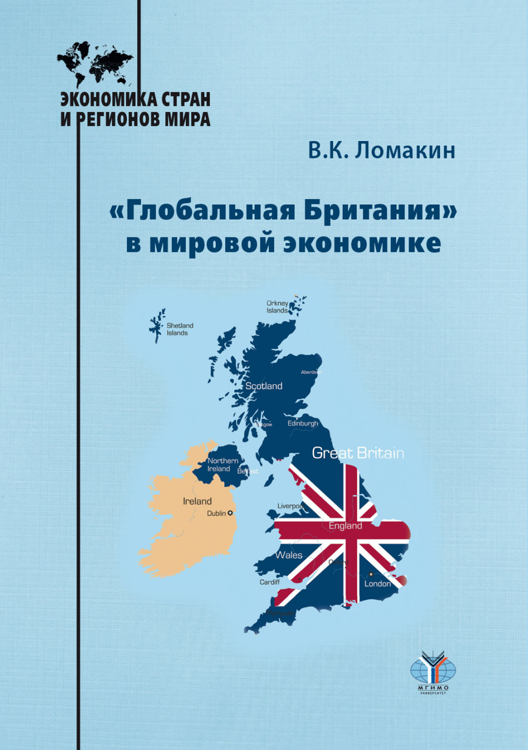 Обложка книги ««Глобальная Британия» в мировой экономике»