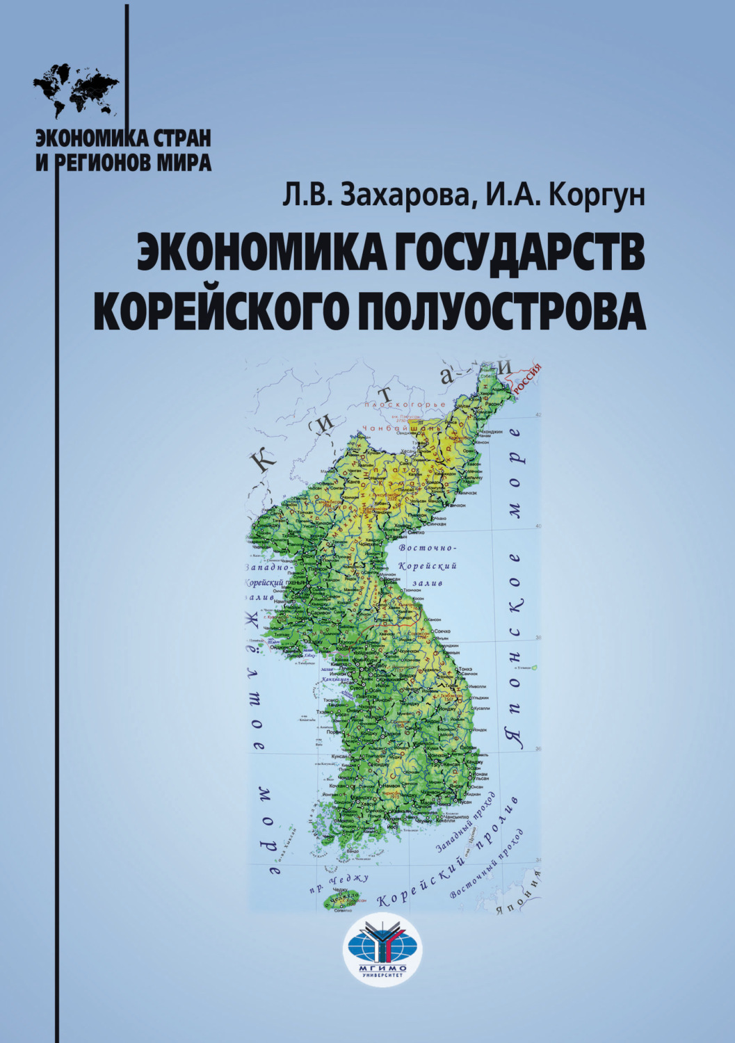 Обложка книги «Экономика государств Корейского полуострова»
