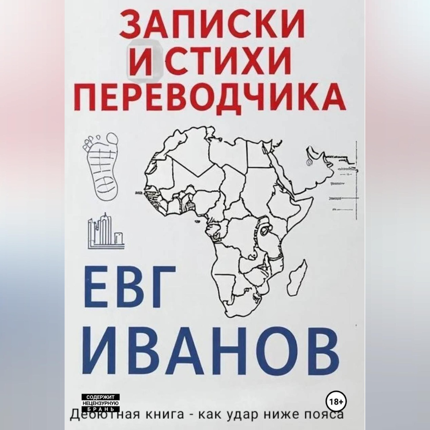 Обложка книги «Записки и стихи переводчика»