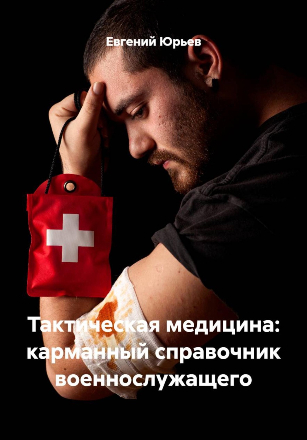 Обложка книги «Тактическая медицина: карманный справочник военнослужащего»