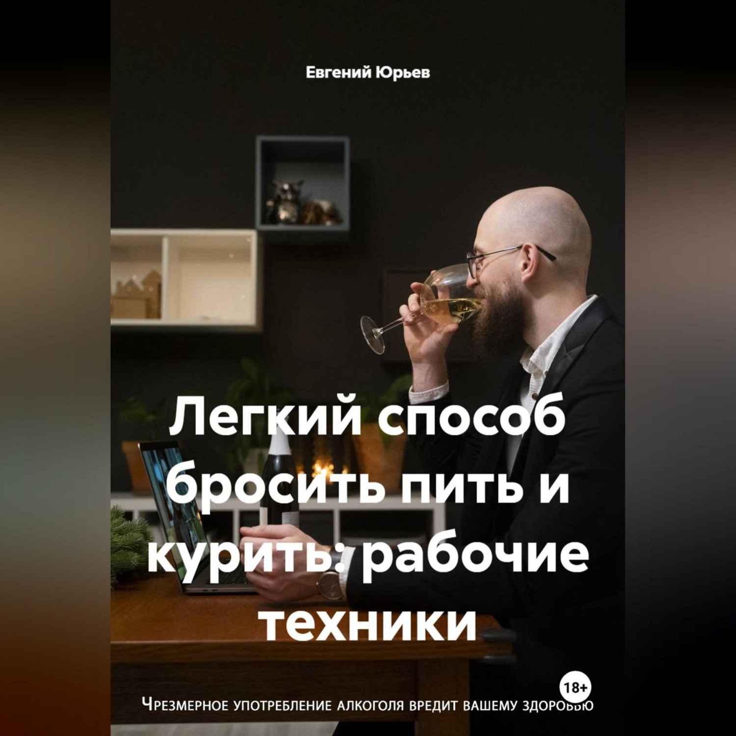 Обложка книги «Легкий способ бросить пить и курить: рабочие техники»