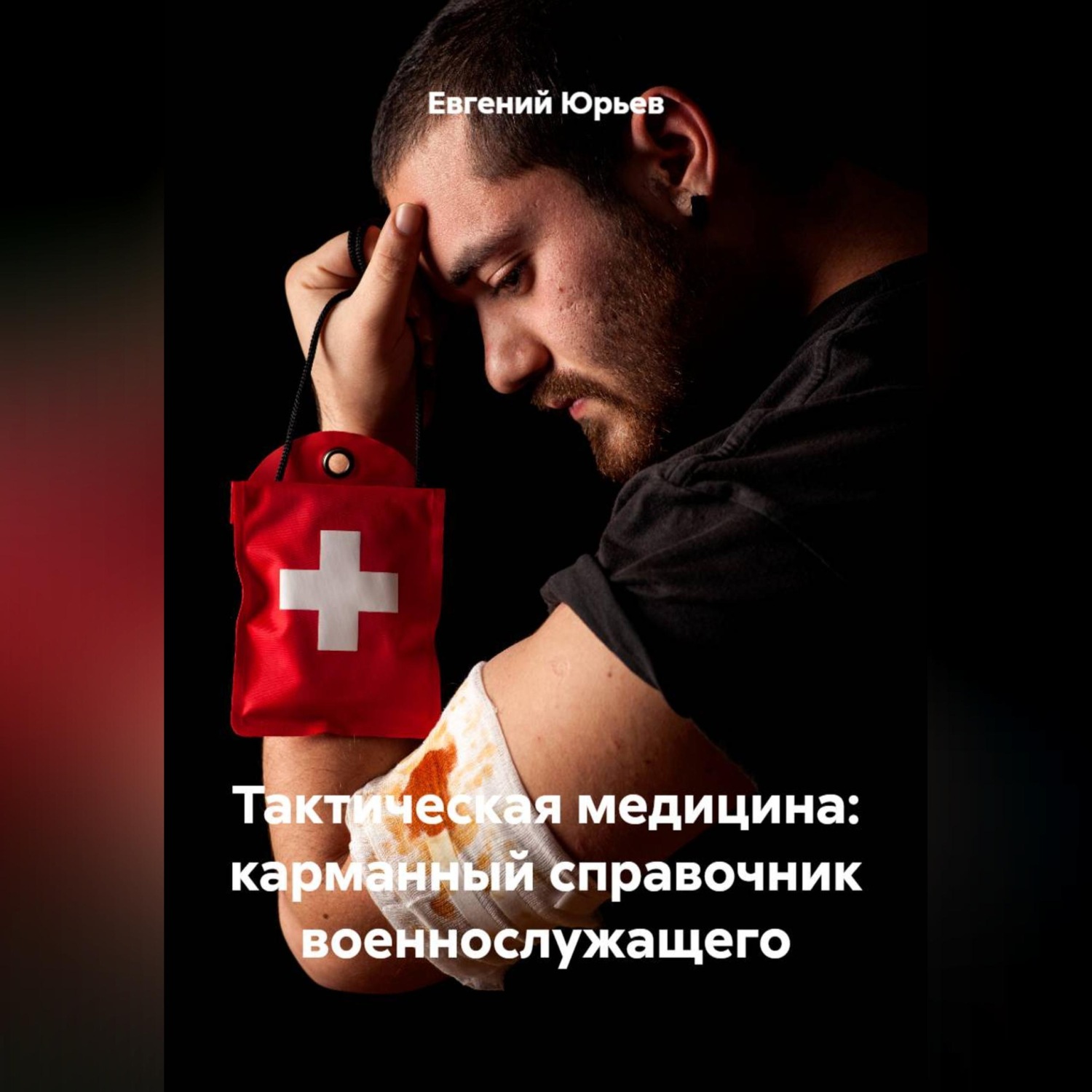 Обложка книги «Тактическая медицина: карманный справочник военнослужащего»