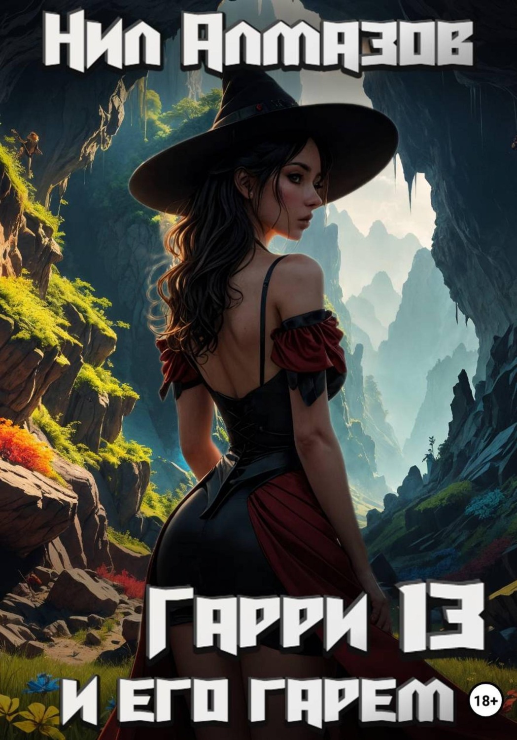 Обложка книги «Гарри и его гарем — 13»
