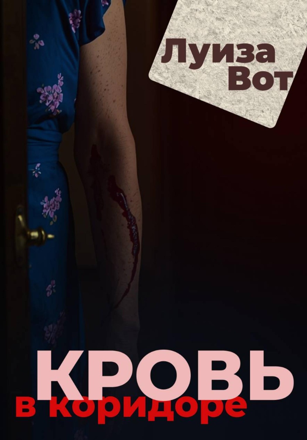 Обложка книги «Кровь в коридоре»