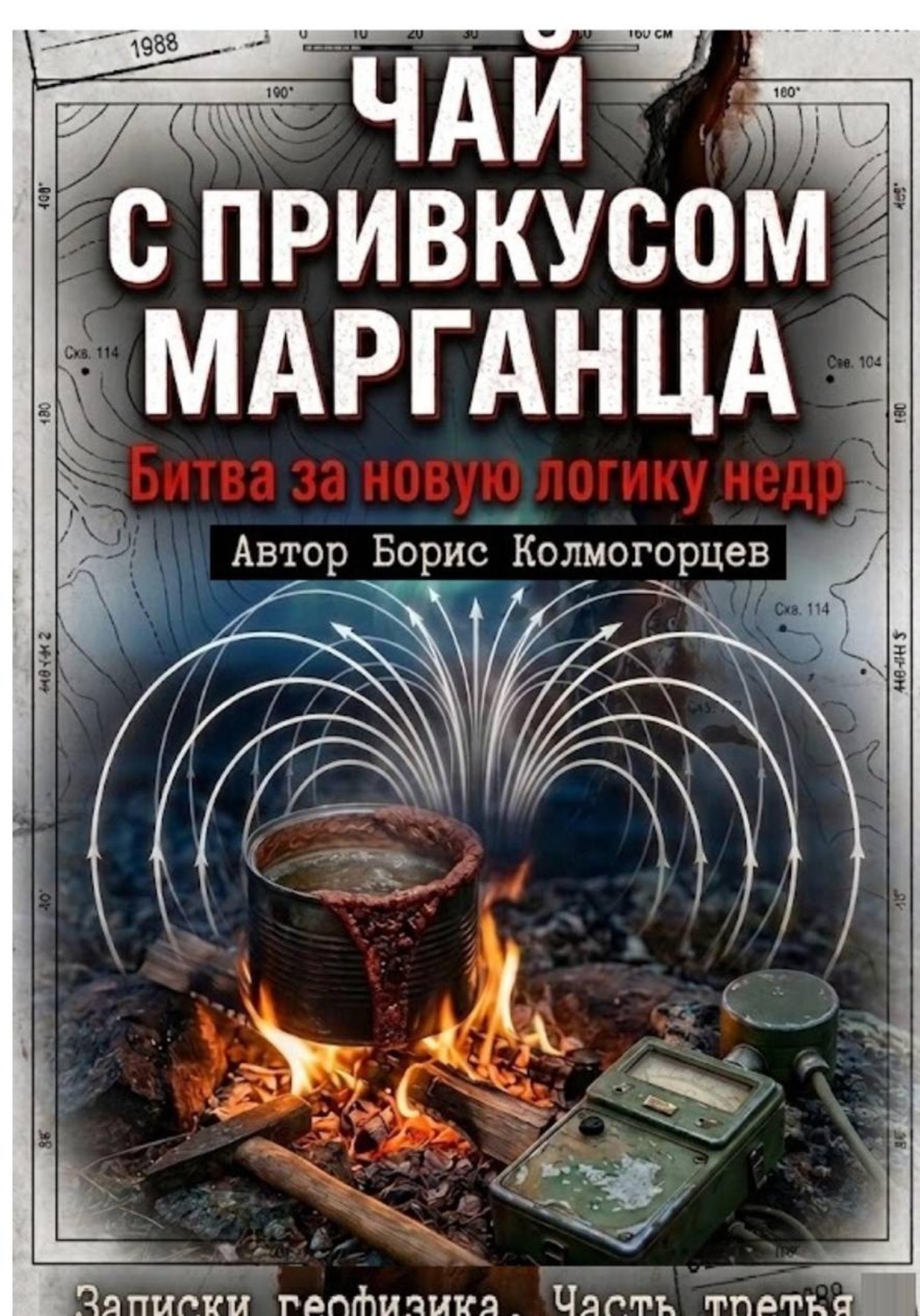 Обложка книги «Чай с привкусом марганца. Битва за новую логику недр. Записки геофизика. Часть третья»
