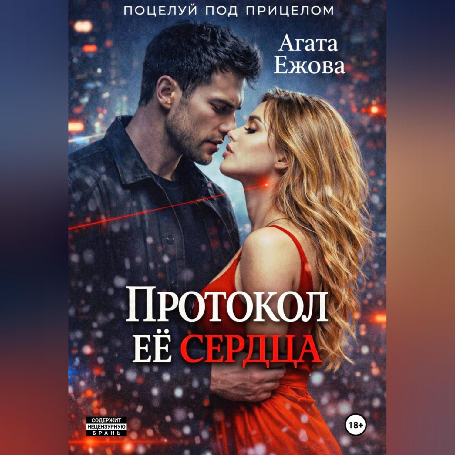 Обложка книги «Протокол её сердца»
