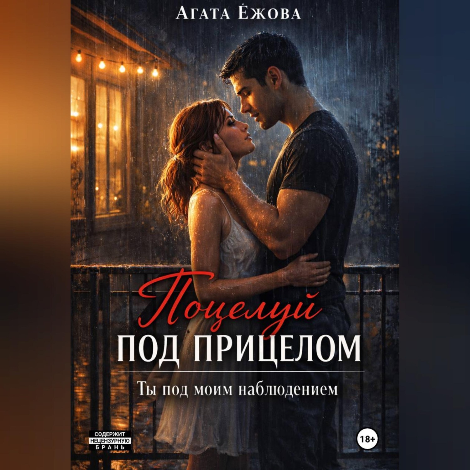 Обложка книги «Поцелуй под прицелом. Ты под моим наблюдением»
