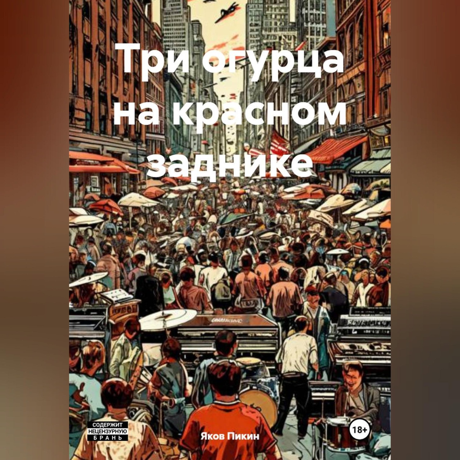 Обложка книги «Три огурца на красном заднике»
