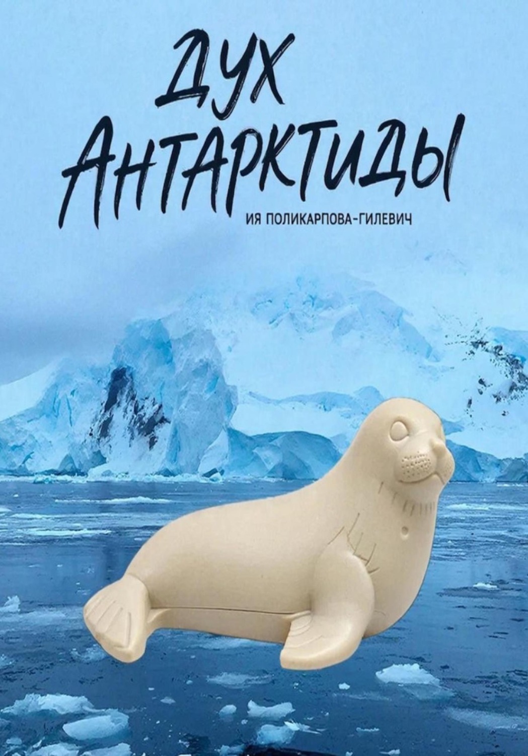 Обложка книги «Дух Антарктиды»