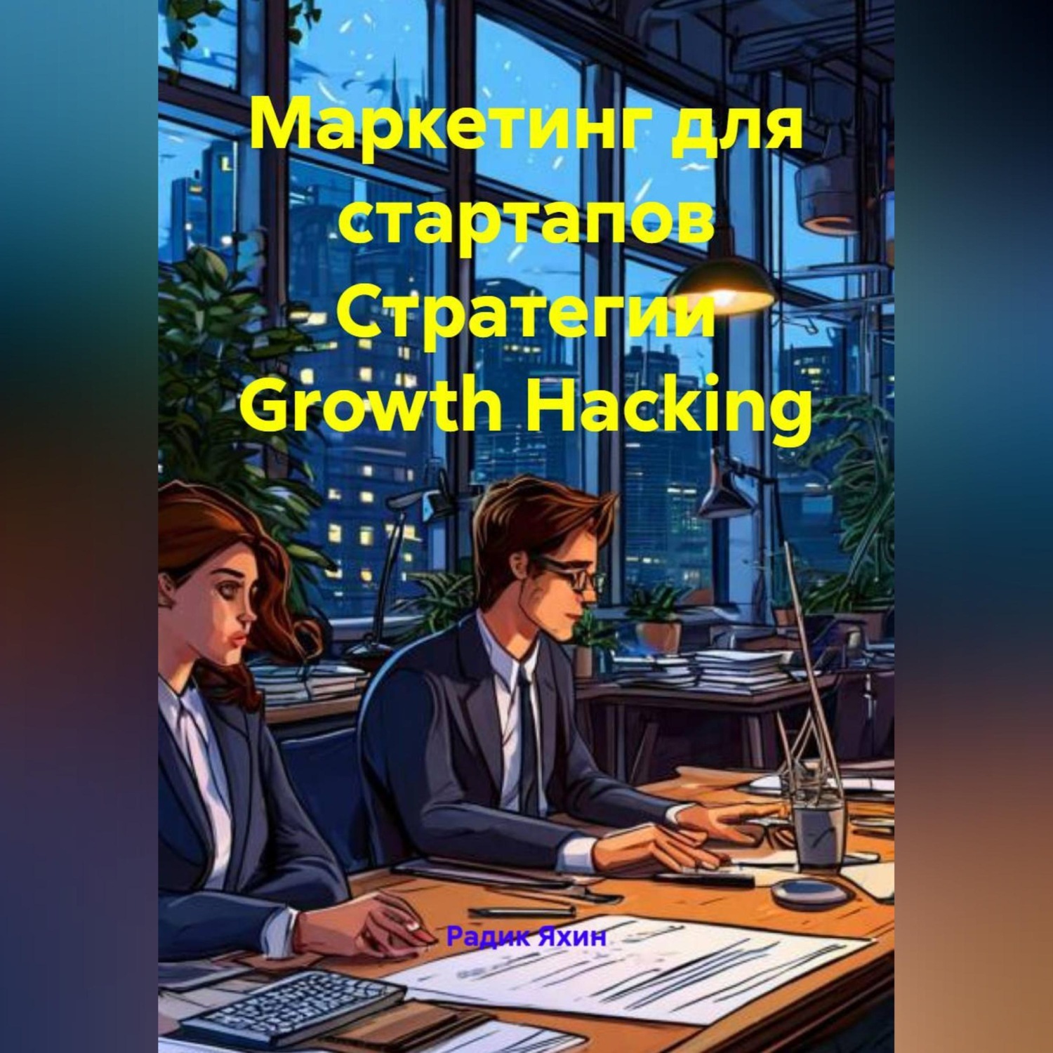 Обложка книги «Маркетинг для стартапов Стратегии Growth Hacking»