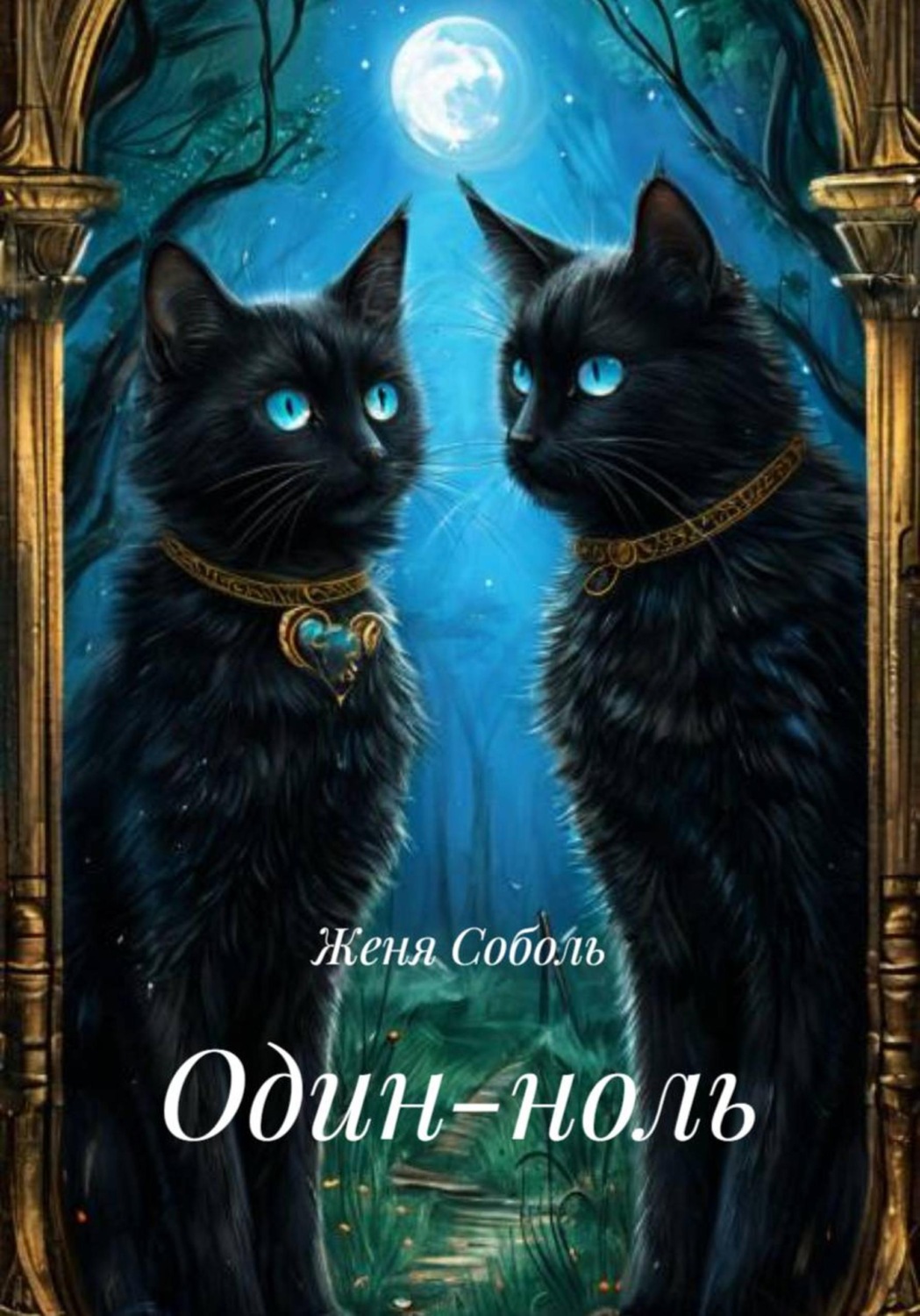 Обложка книги «Один-ноль»