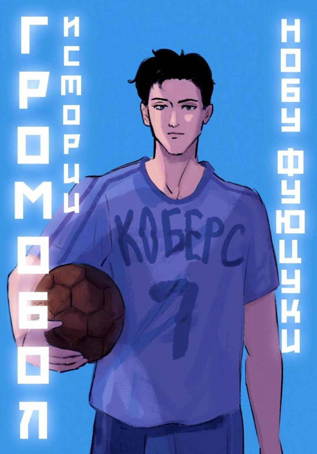 Обложка книги «Громобол. Истории»