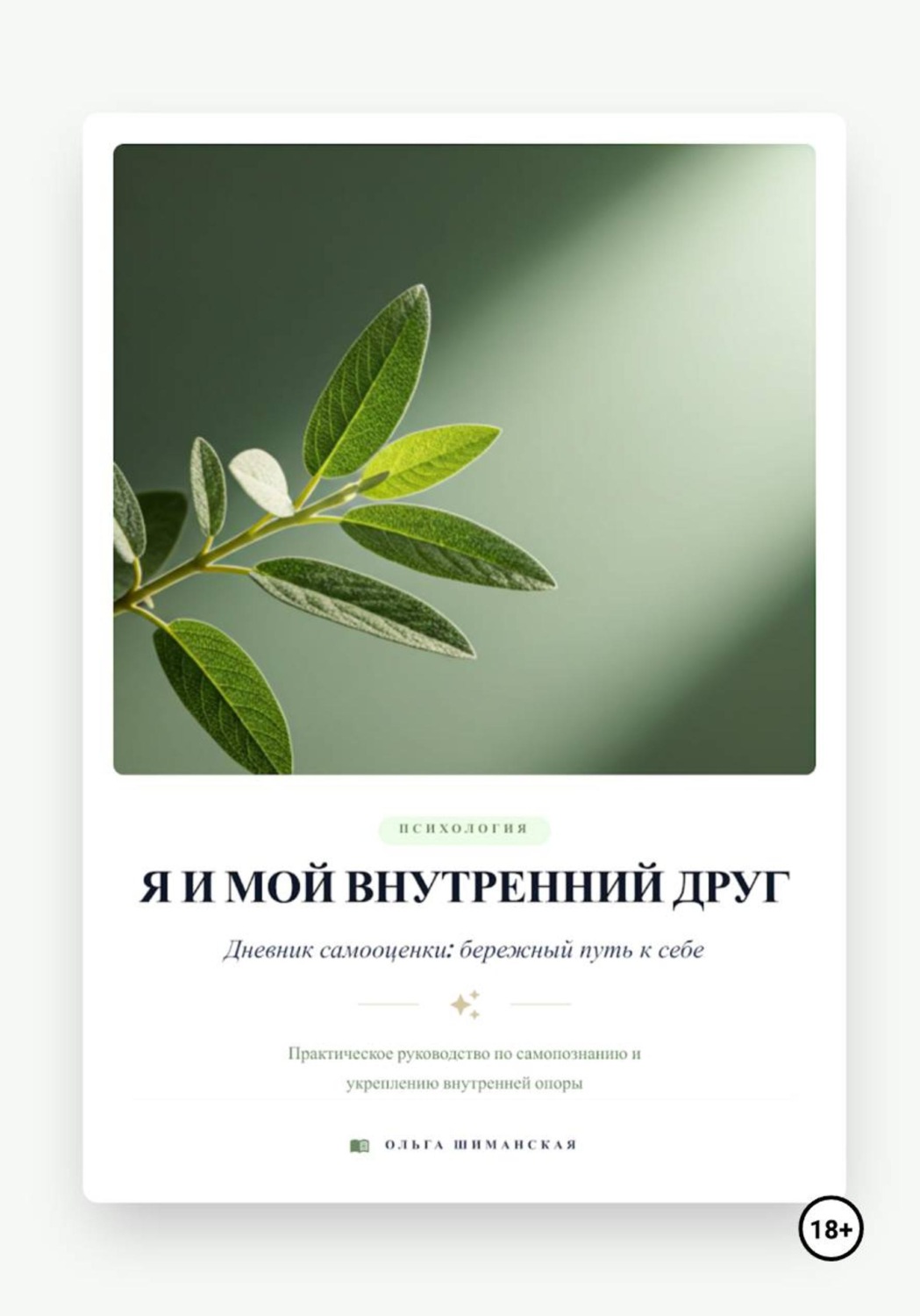 Обложка книги «Я и мой внутренний друг. Дневник самооценки: бережный путь к себе»