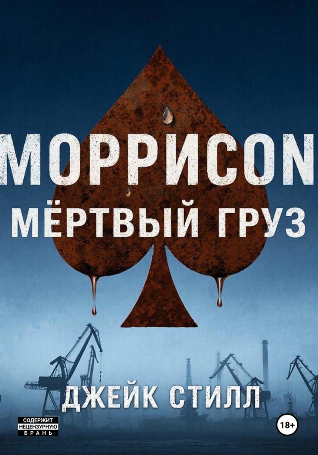 Обложка книги «Моррисоn: Мертвый груз»