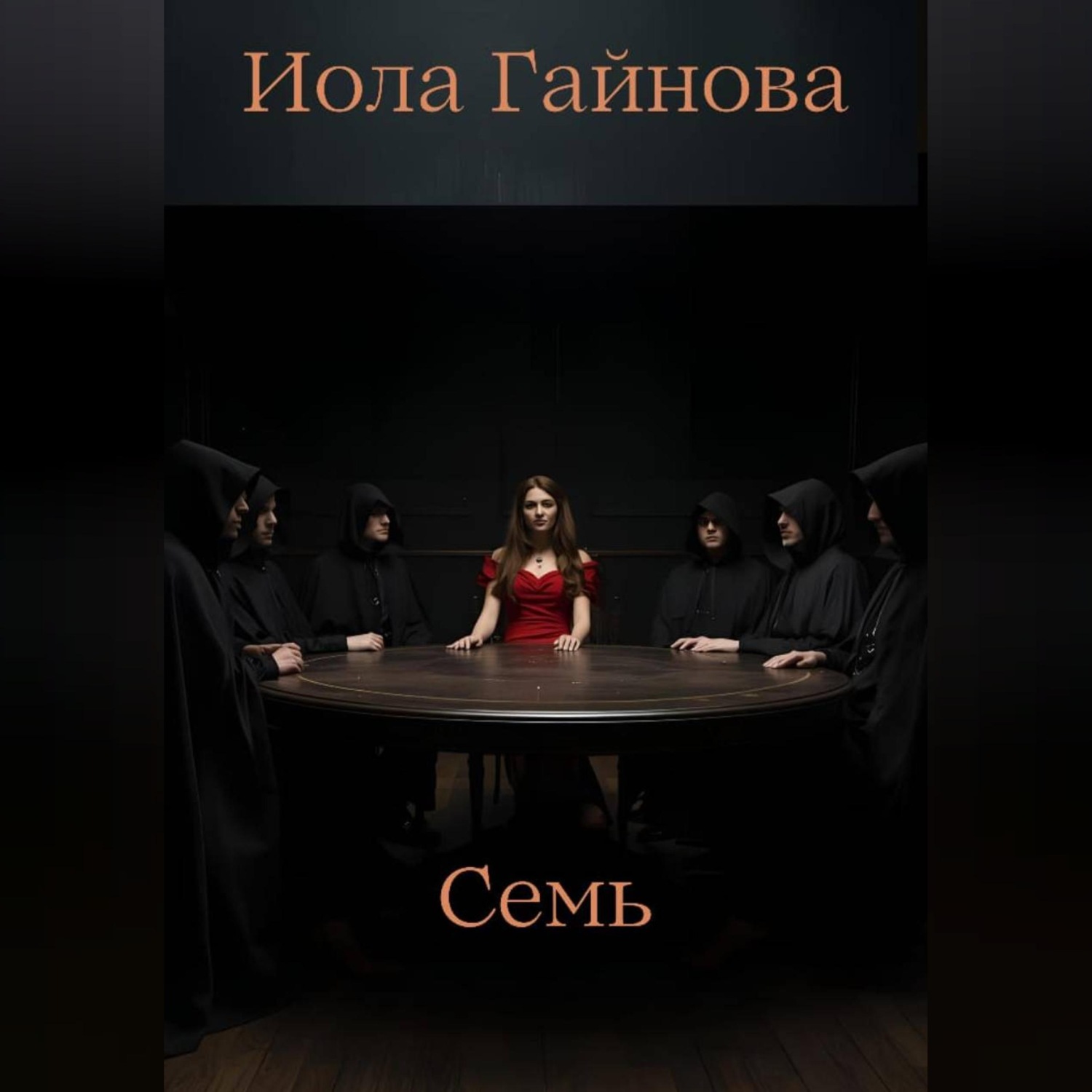 Обложка книги «Семь»