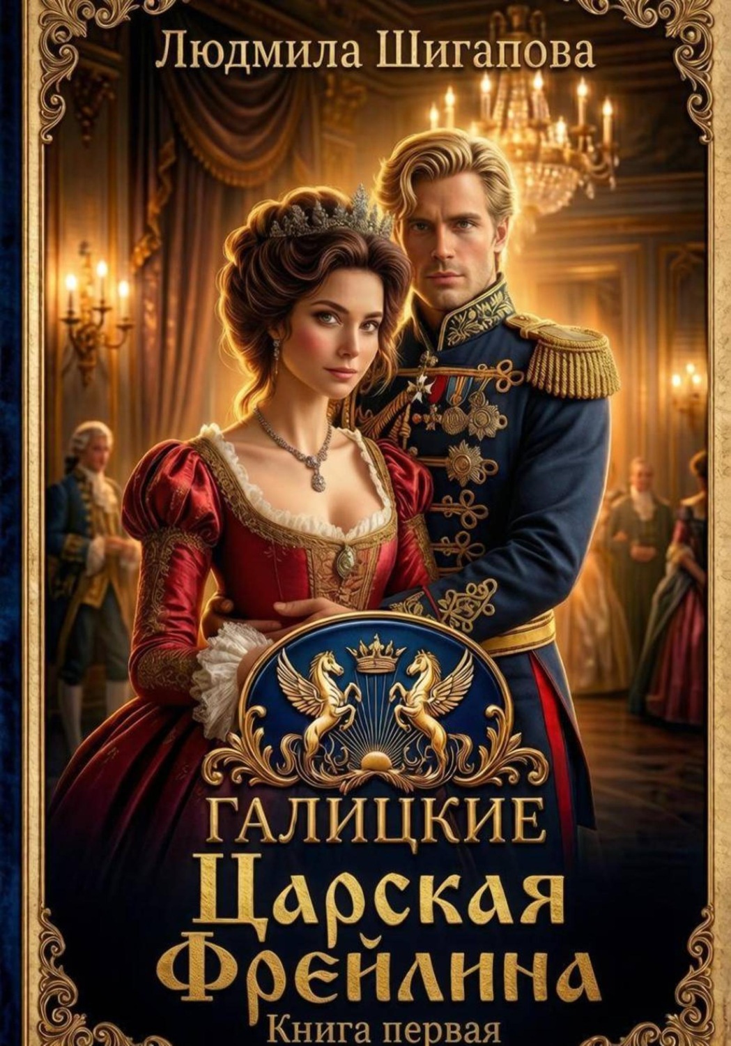 Обложка книги «Царская Фрейлина»