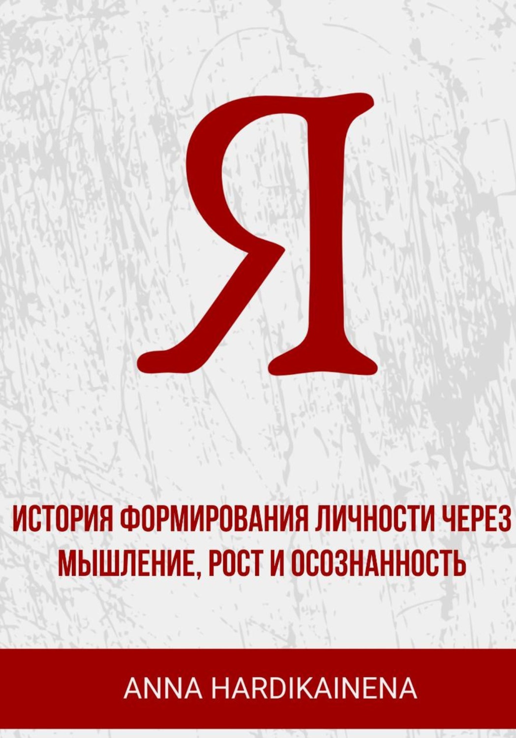 Обложка книги «Я: история формирования личности через мышление, рост и осознанность»