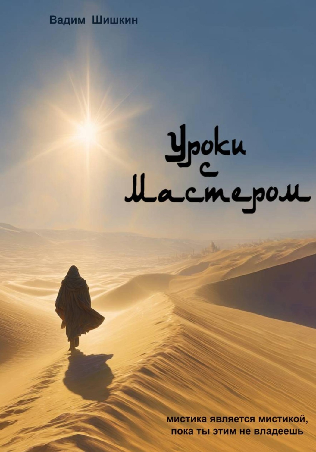 Обложка книги «Уроки с Мастером»