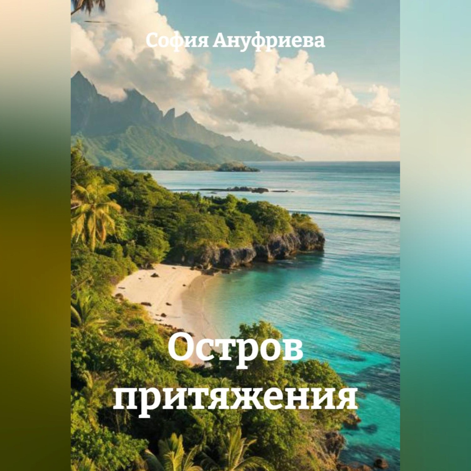 Обложка книги «Остров притяжения»