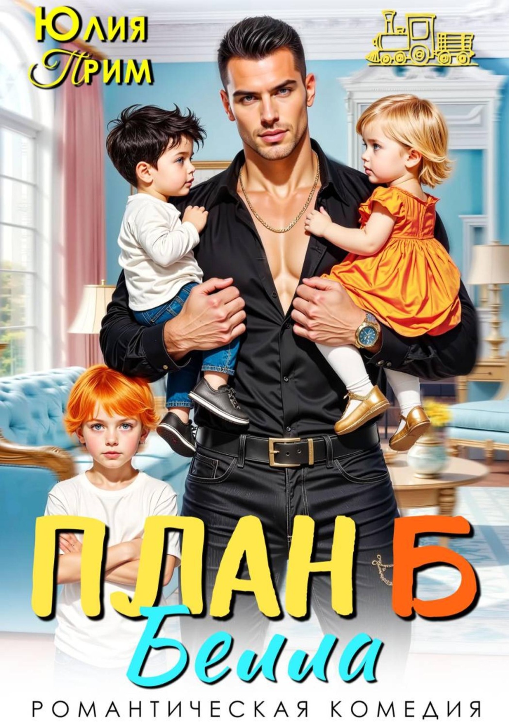 Обложка книги «План Б»