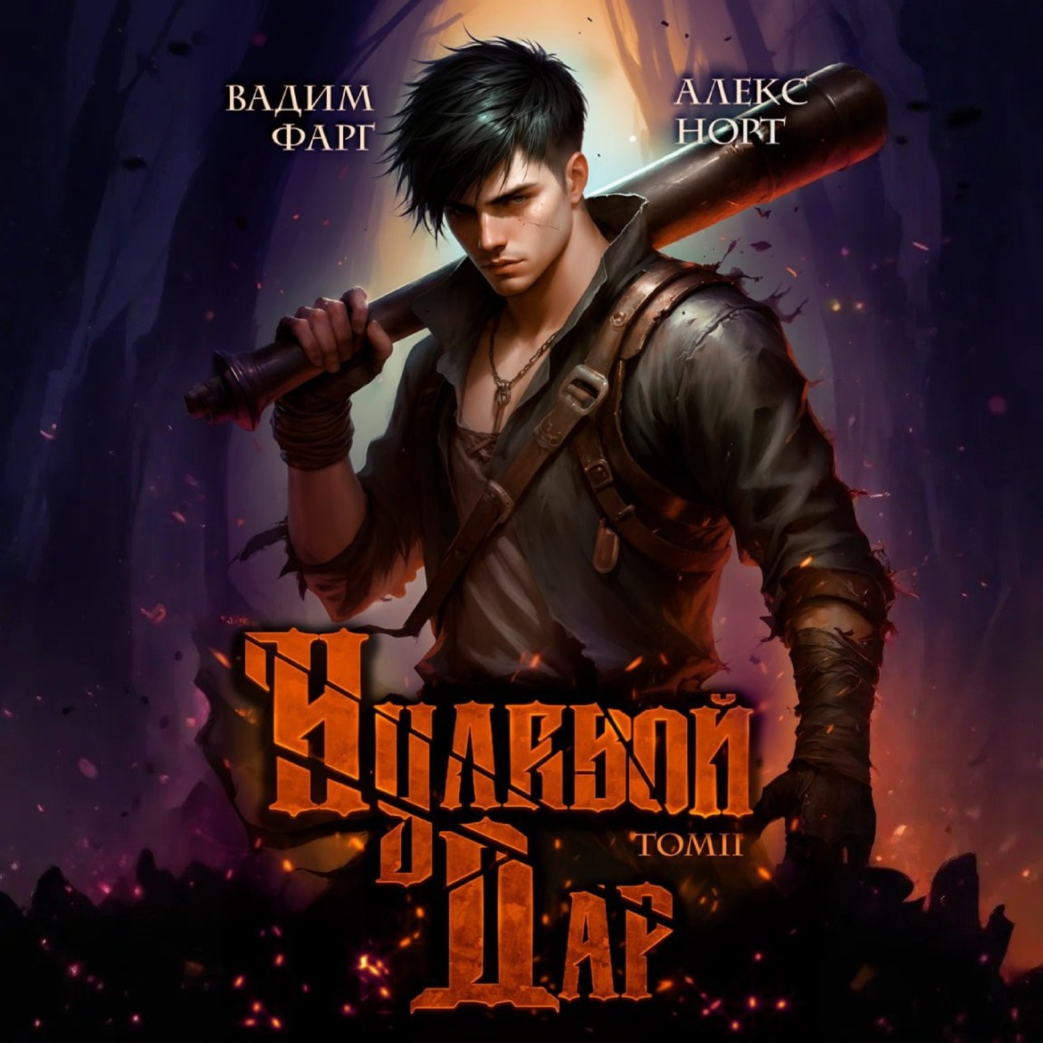 Обложка книги «Нулевой дар. Том 2»