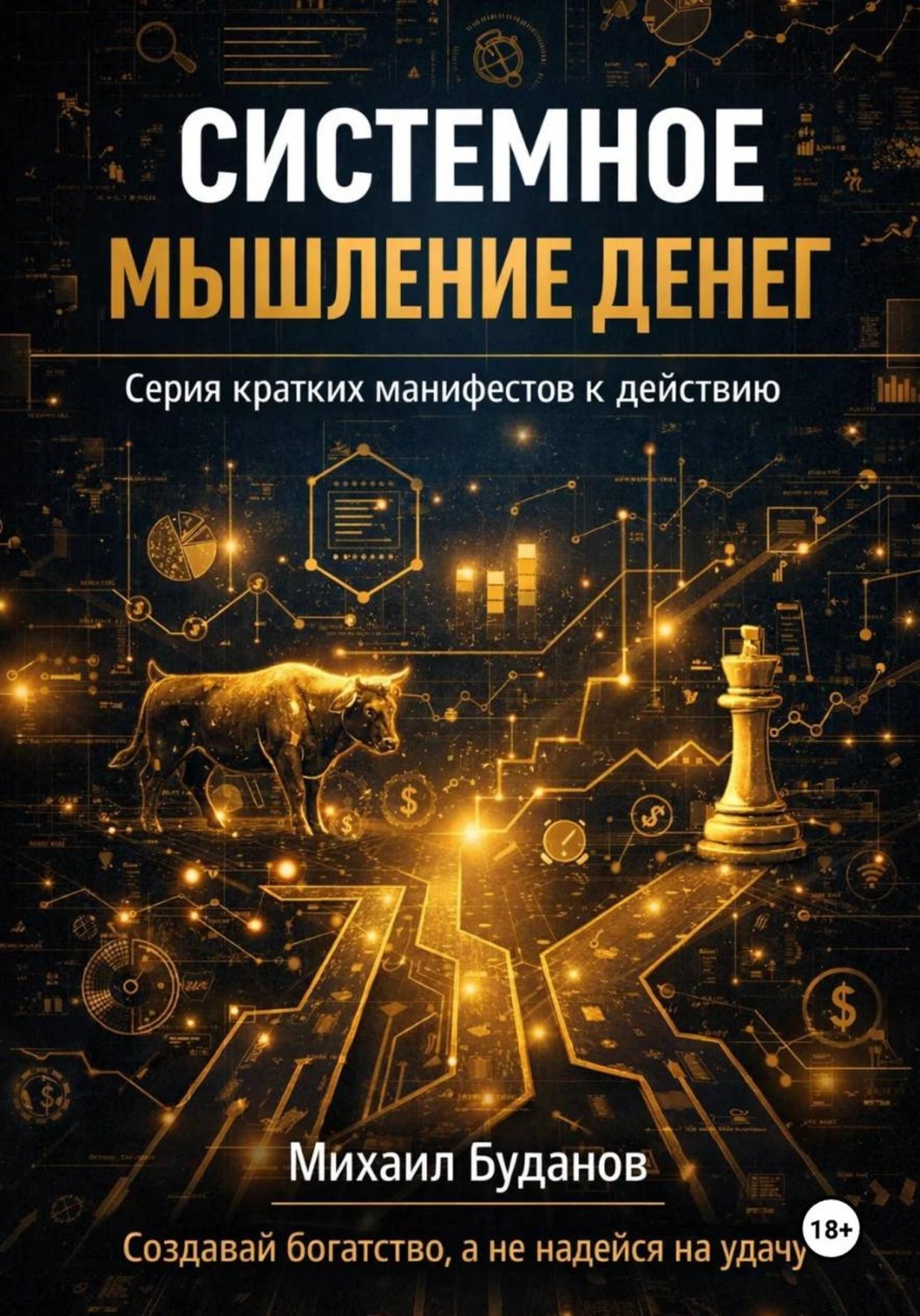 Обложка книги «Системное мышление денег»