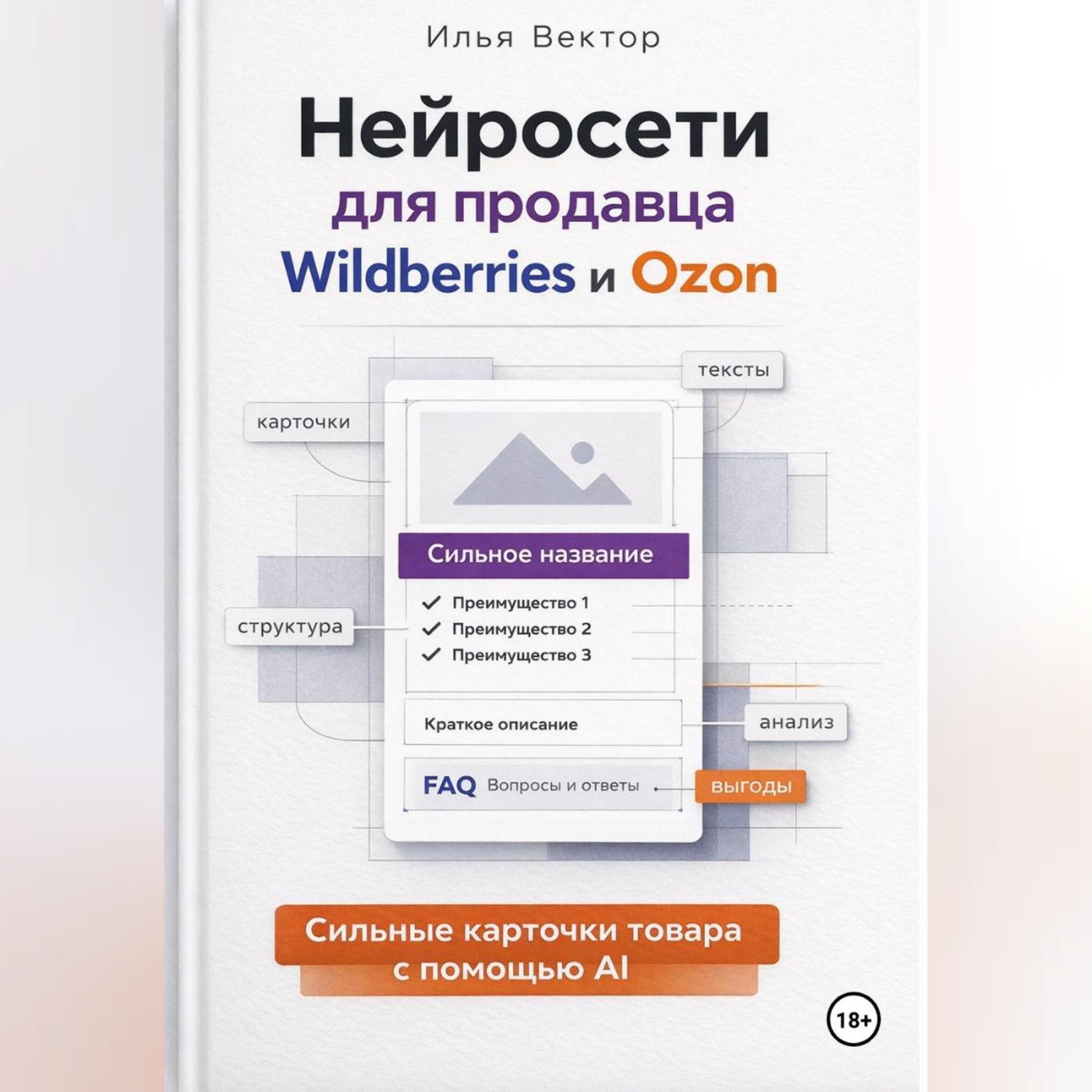 Обложка книги «Нейросети для продавца Wildberries и Ozon»
