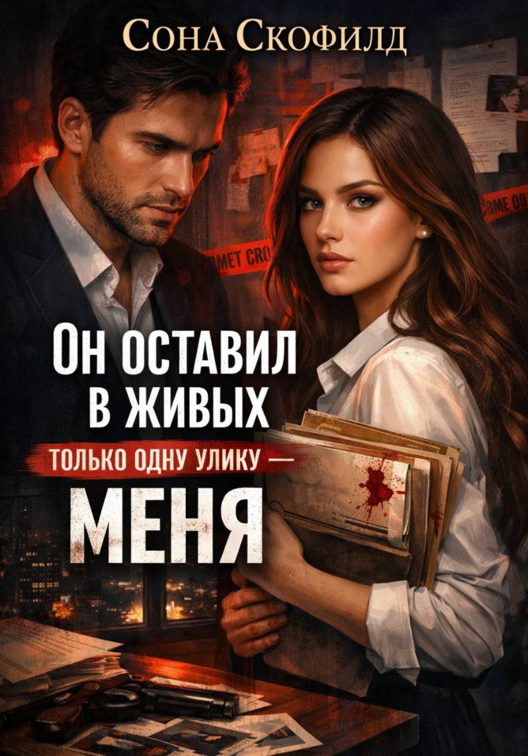 Обложка книги «Он оставил в живых только одну улику-меня»