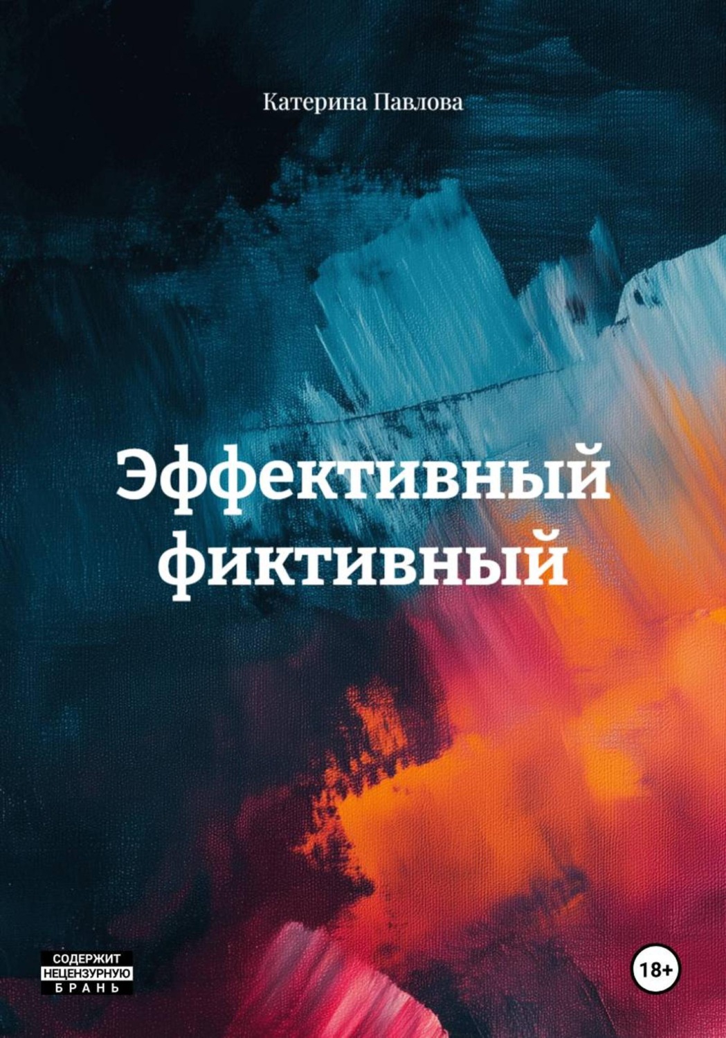 Обложка книги «Эффективный фиктивный»