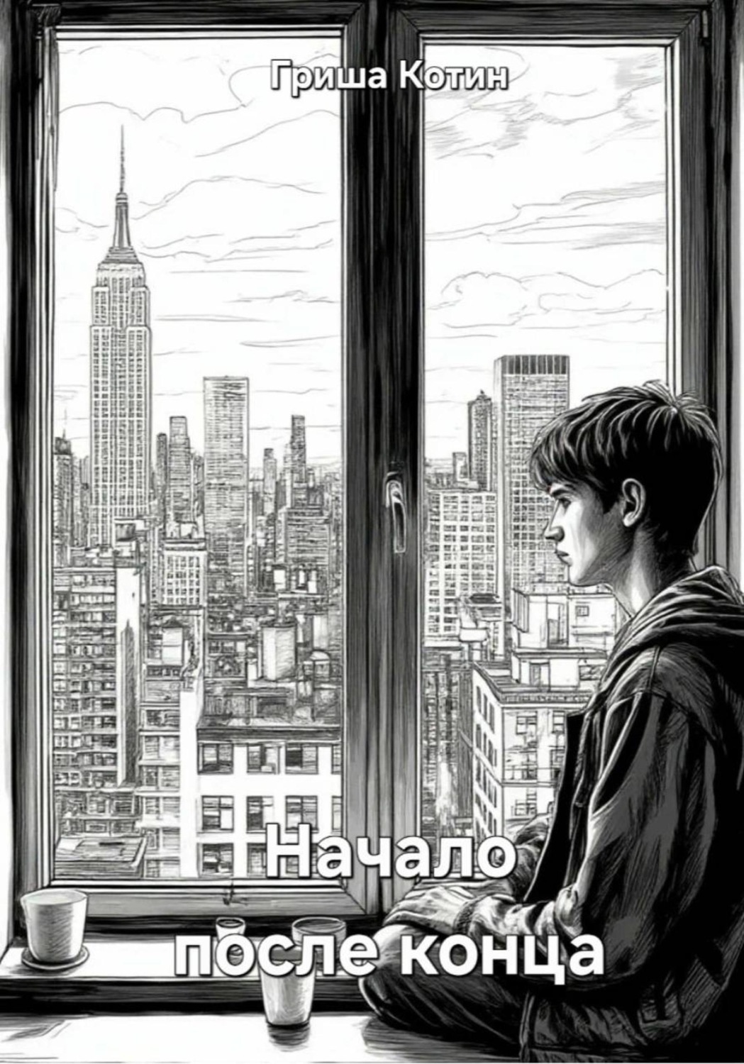 Обложка книги «Начало после конца»