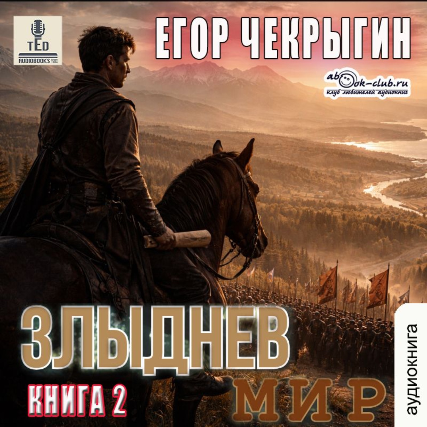 Обложка книги «Злыднев мир. Книга 2»